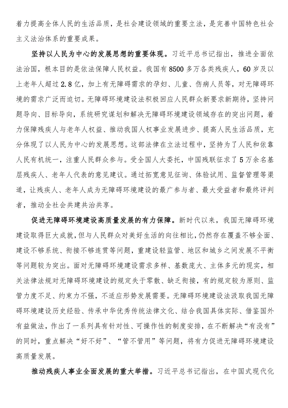 讲稿：贯彻实施无障碍环境建设法 促进残疾人事业全面发展.docx_第2页