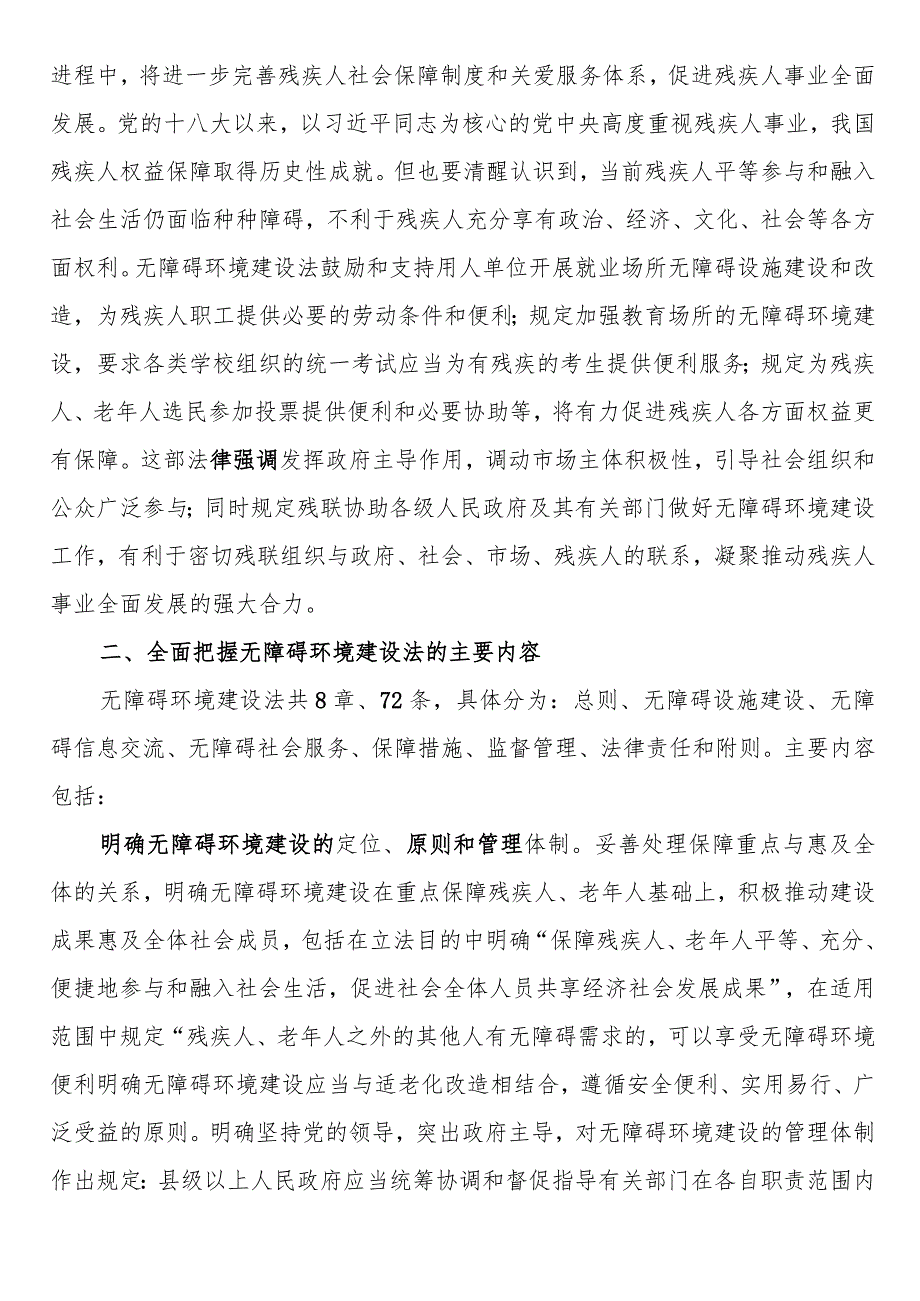 讲稿：贯彻实施无障碍环境建设法 促进残疾人事业全面发展.docx_第3页