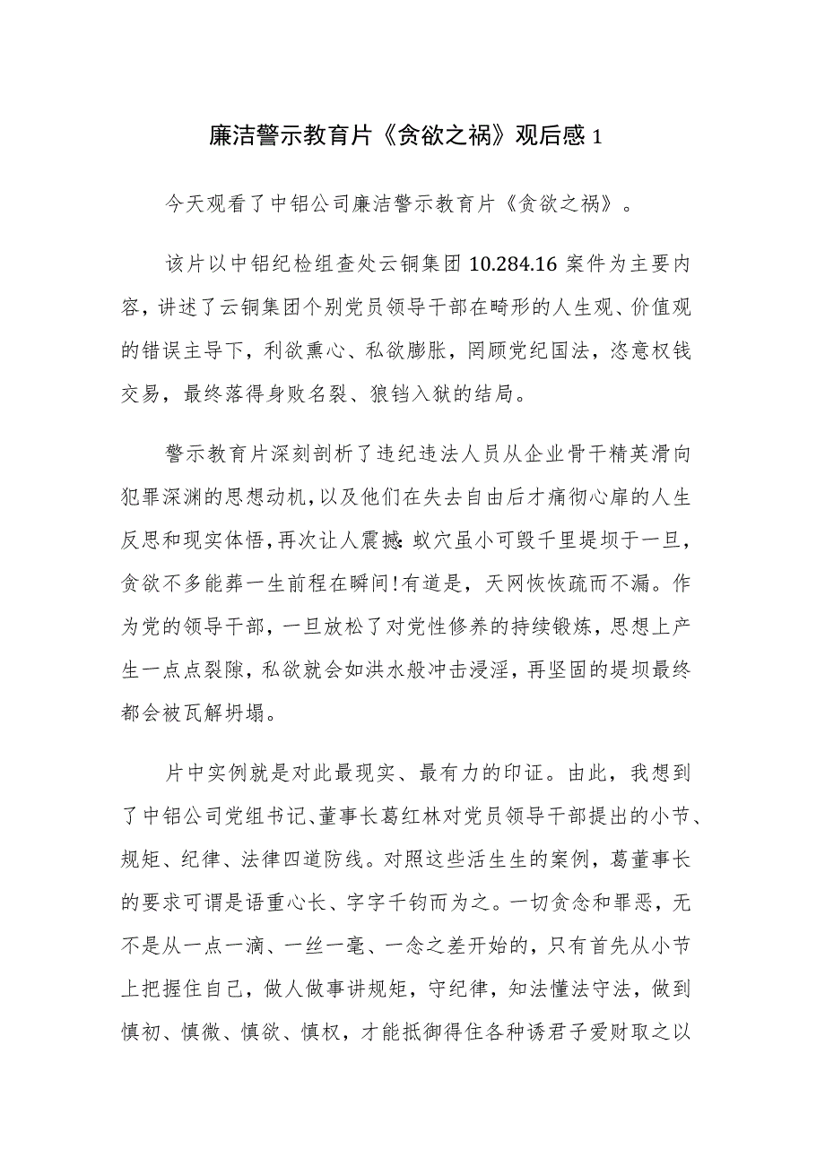 廉洁警示教育片《贪欲之祸》观后感心得体会范文5篇.docx_第1页