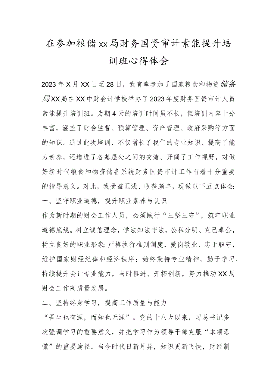 在参加粮储XX局财务国资审计素能提升培训班心得体会.docx_第1页