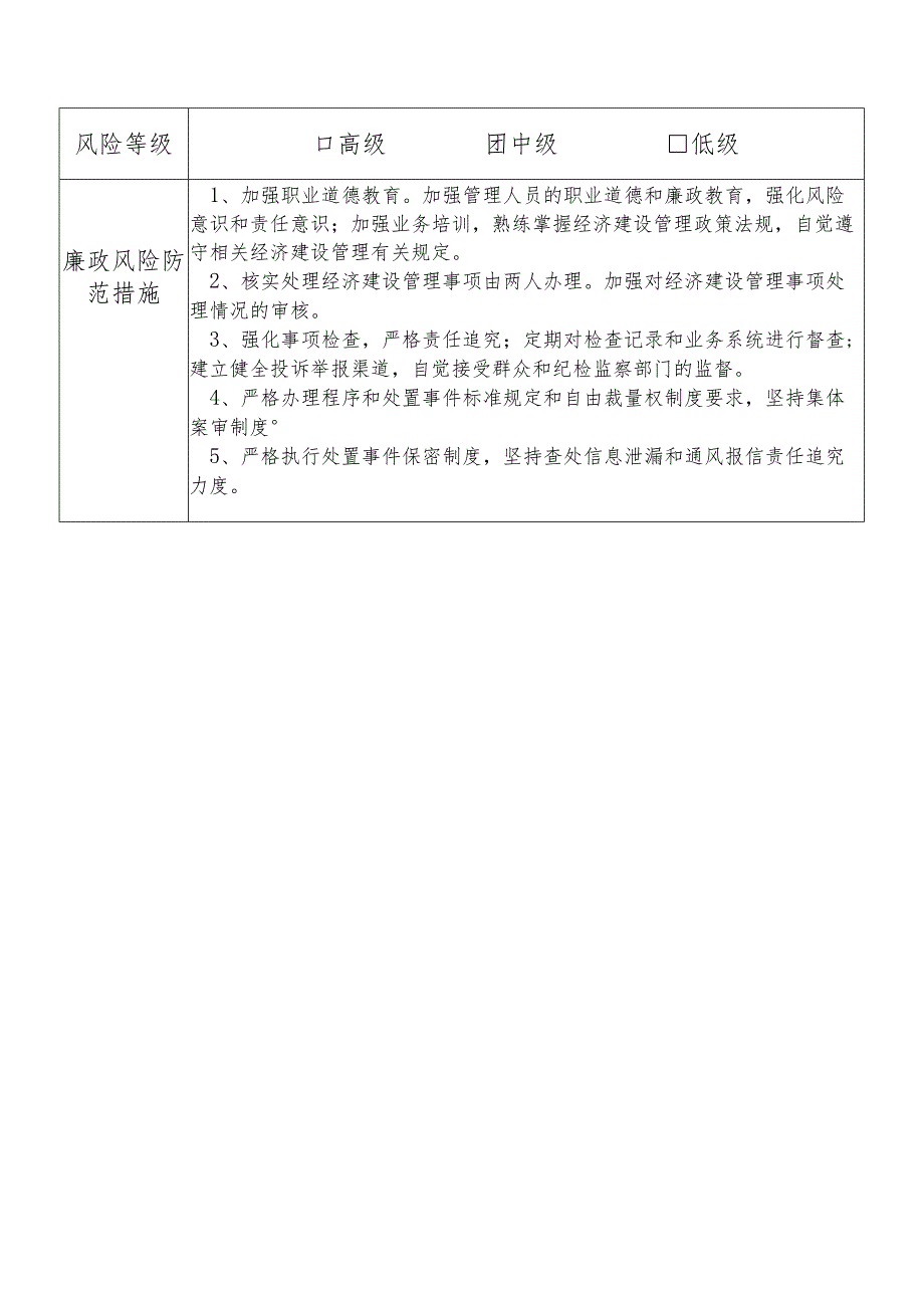 某县财政部门部门经济建设管理股干部个人岗位廉政风险点排查登记表.docx_第2页