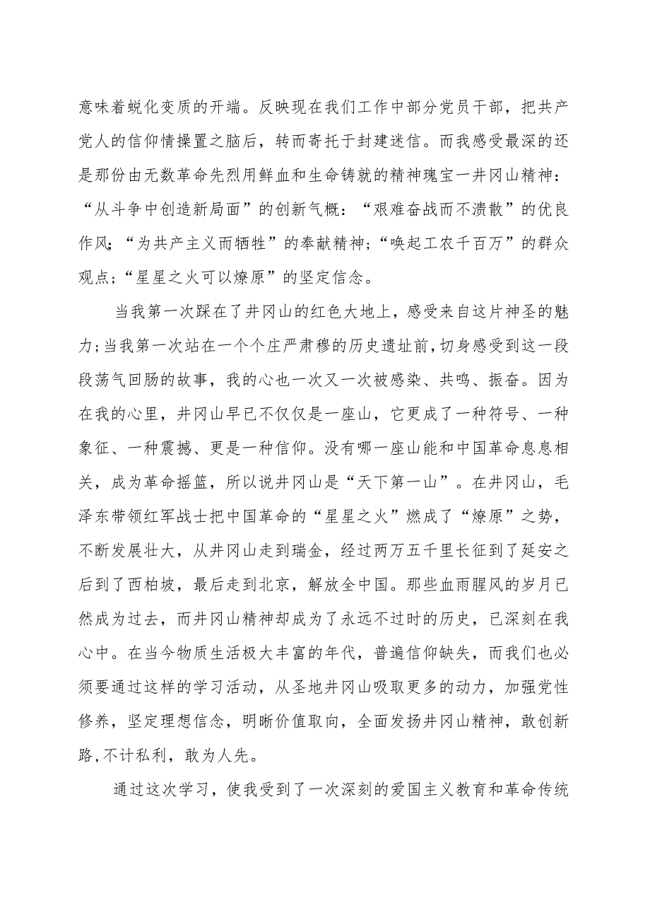 关于井冈山精神学习总结汇编（十二篇）.docx_第3页