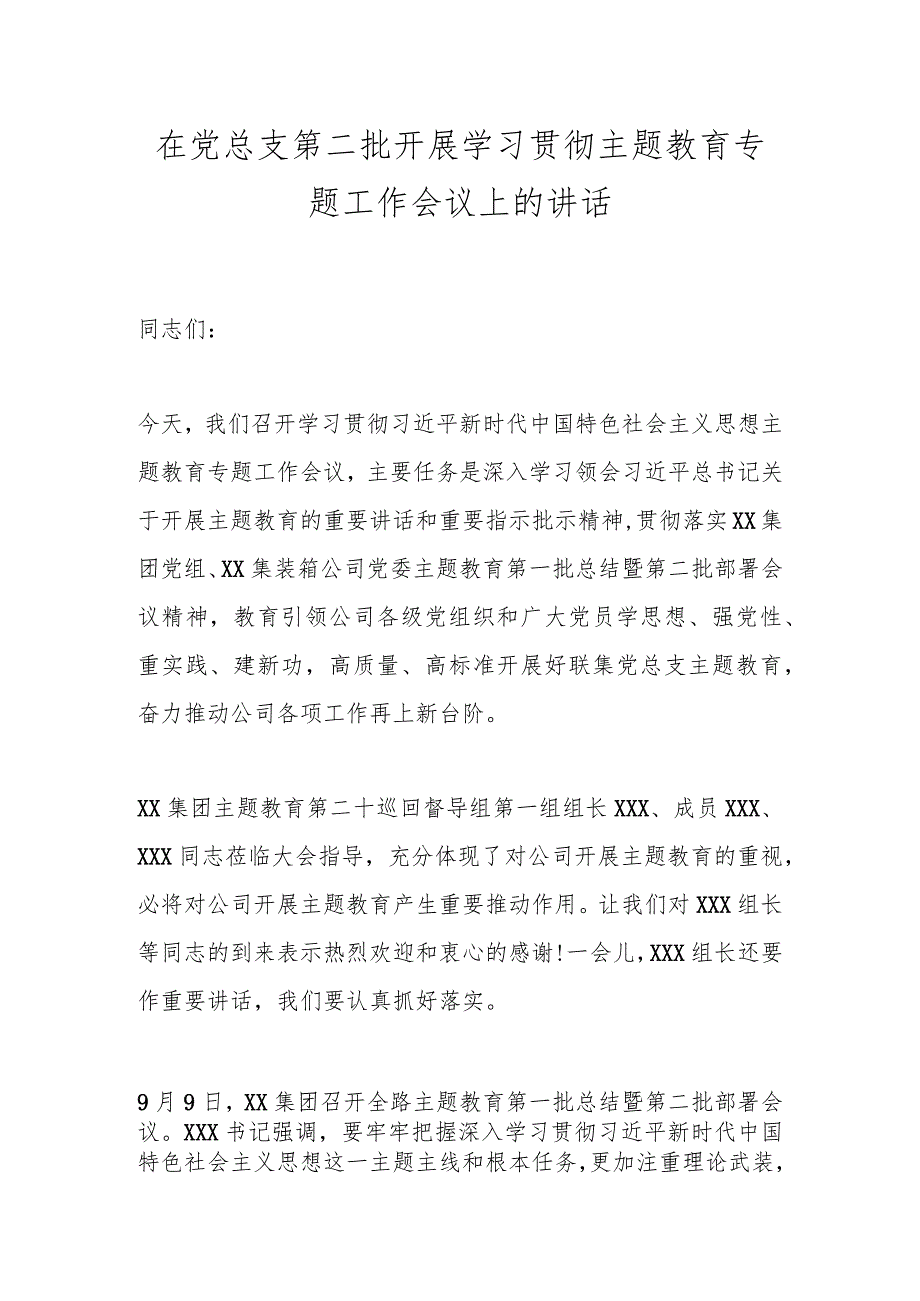 在党总支第二批开展学习贯彻主题教育专题工作会议上的讲话.docx_第1页