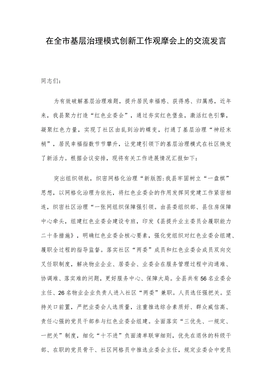 在全市基层治理模式创新工作观摩会上的交流发言.docx_第1页