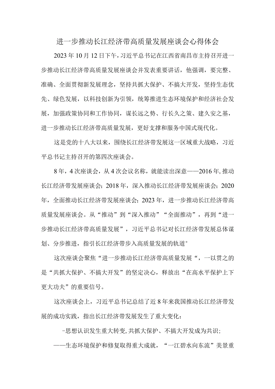 进一步推动长江经济带高质量发展座谈会心得体会三.docx_第1页