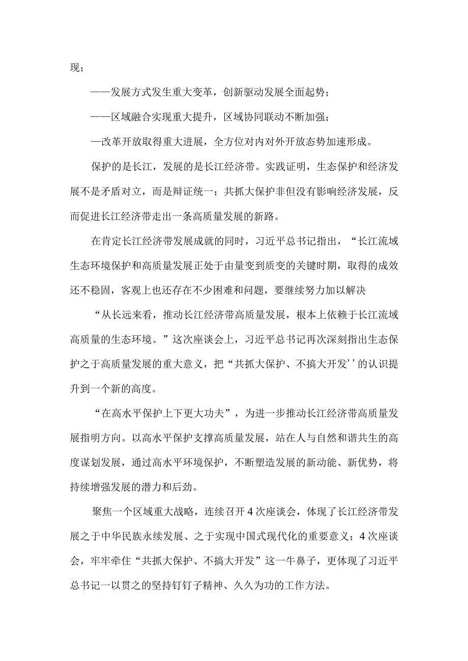 进一步推动长江经济带高质量发展座谈会心得体会三.docx_第2页