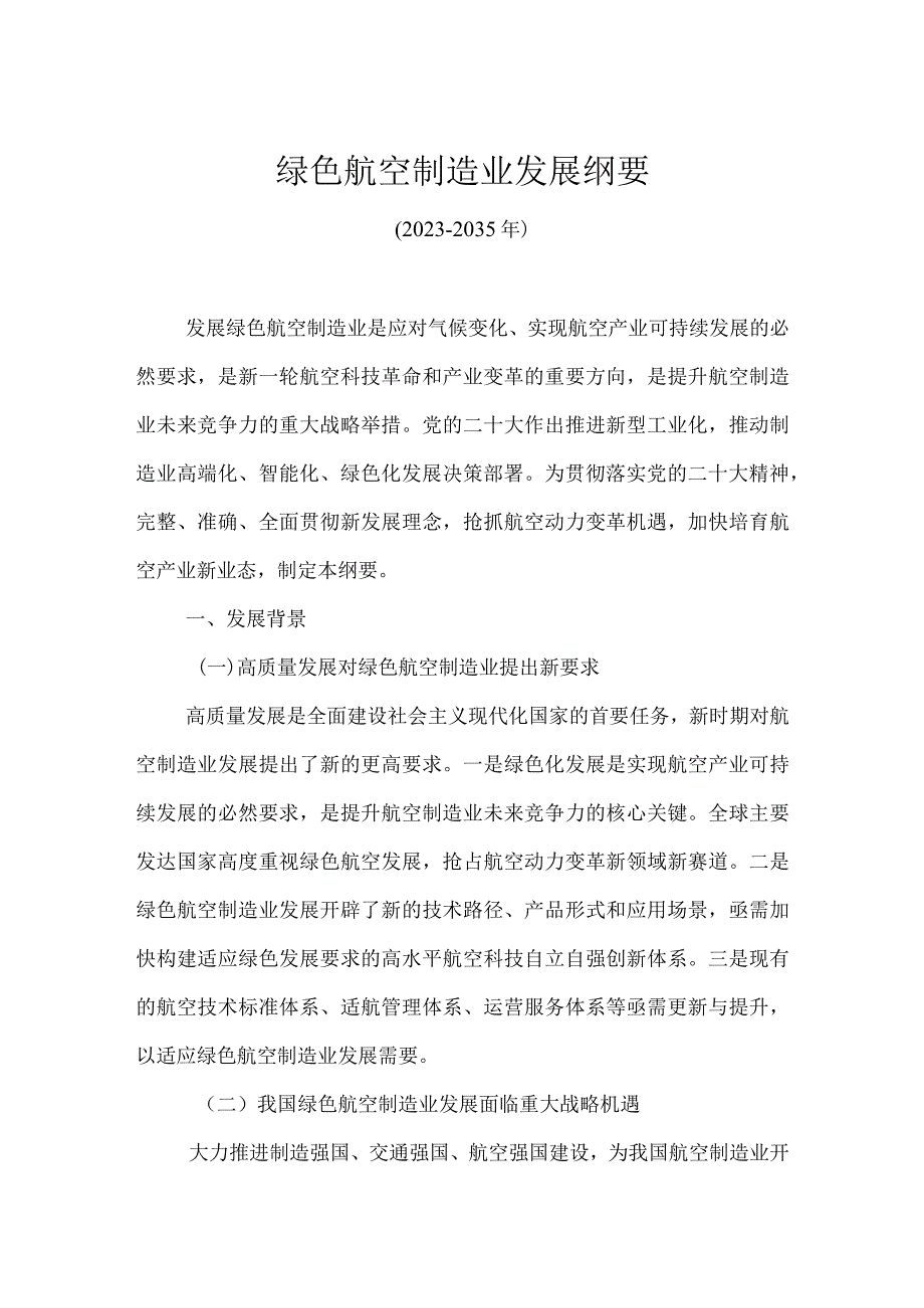 绿色航空制造业发展纲要（2023-2035年）.docx_第1页