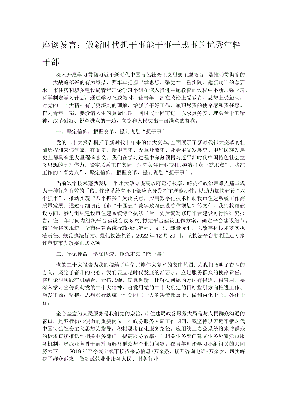 座谈发言：做新时代想干事能干事干成事的优秀年轻干部.docx_第1页