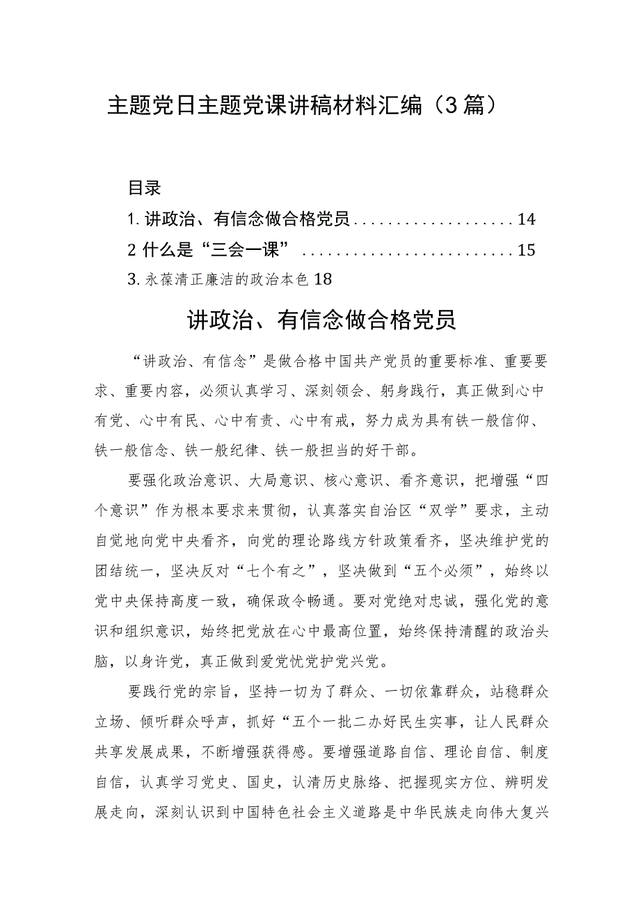 主题党日主题党课讲稿材料汇编（3篇）.docx_第1页