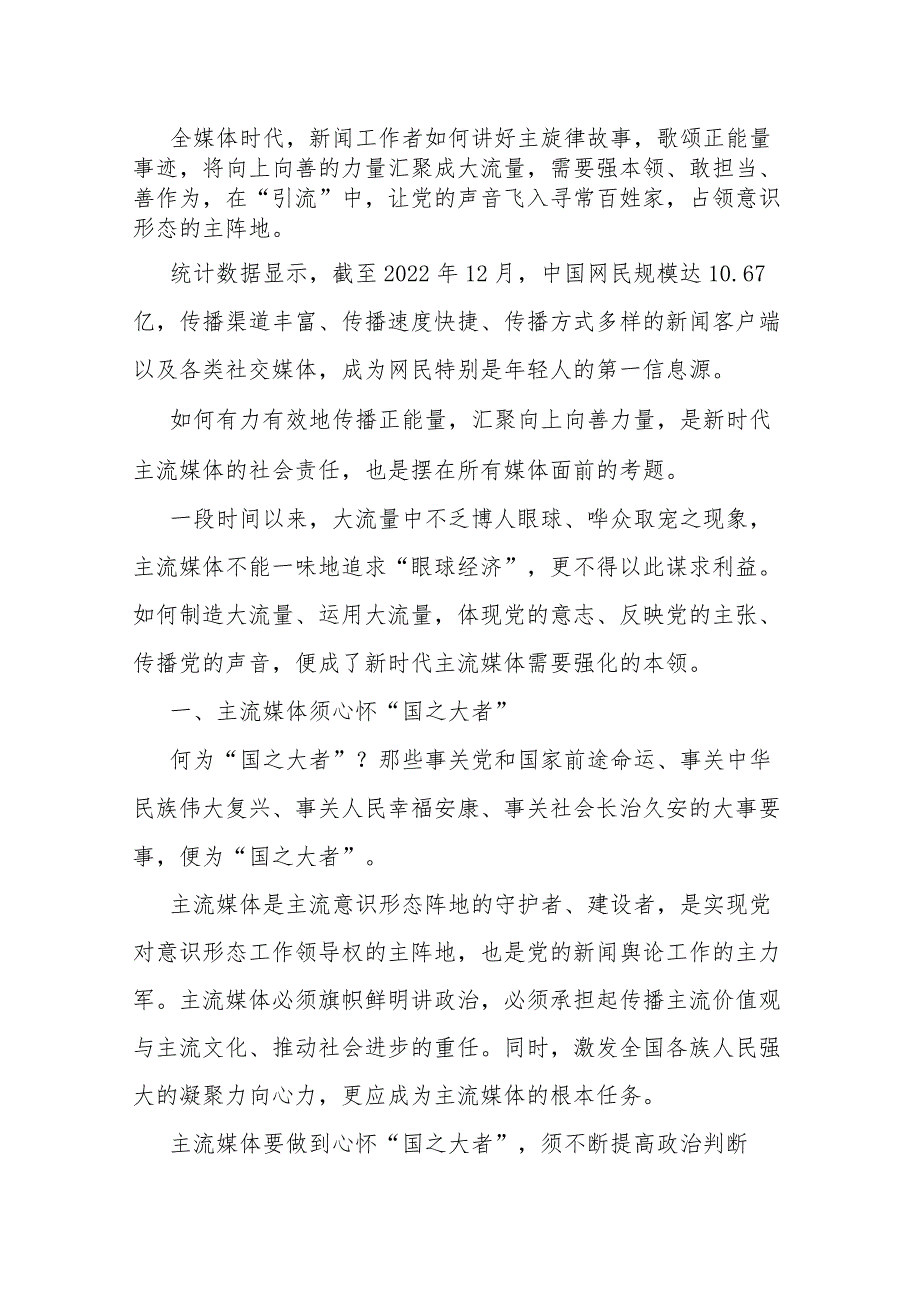 常委宣传部长中心组研讨发言：全媒体时代主流媒体的责任与担当刍议.docx_第1页