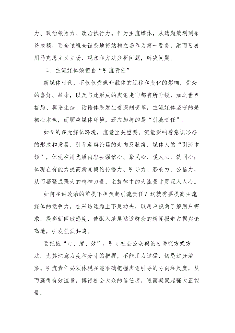 常委宣传部长中心组研讨发言：全媒体时代主流媒体的责任与担当刍议.docx_第2页