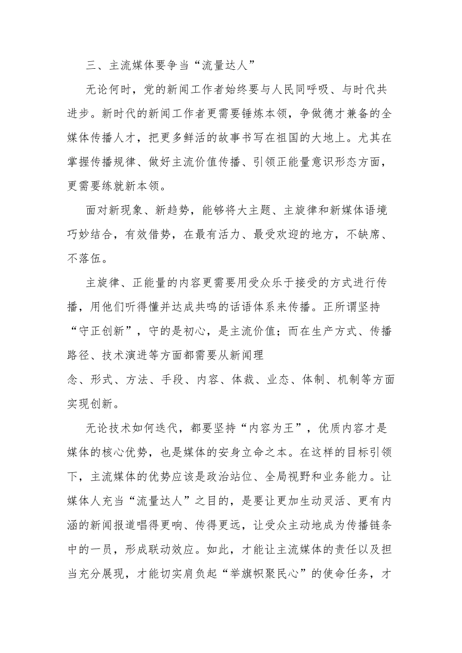 常委宣传部长中心组研讨发言：全媒体时代主流媒体的责任与担当刍议.docx_第3页