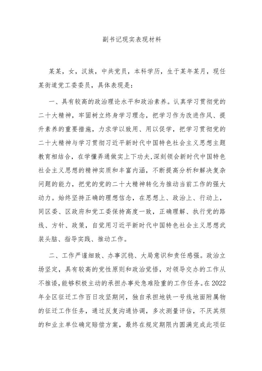 副书记现实表现材料.docx_第1页