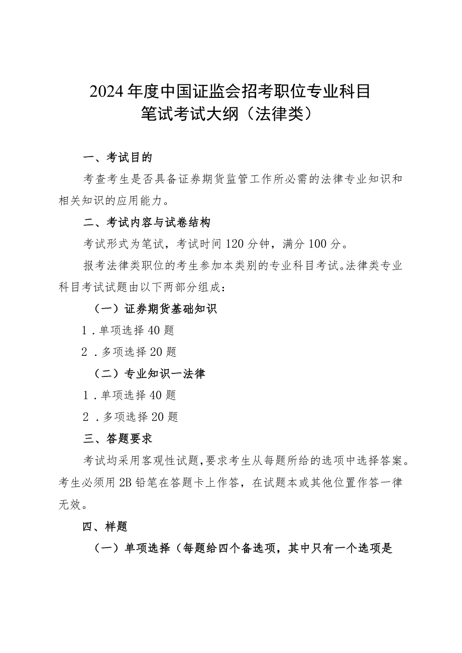 2024年度中国证监会招考职位专业科目笔试考试大纲（法律类）.docx_第1页