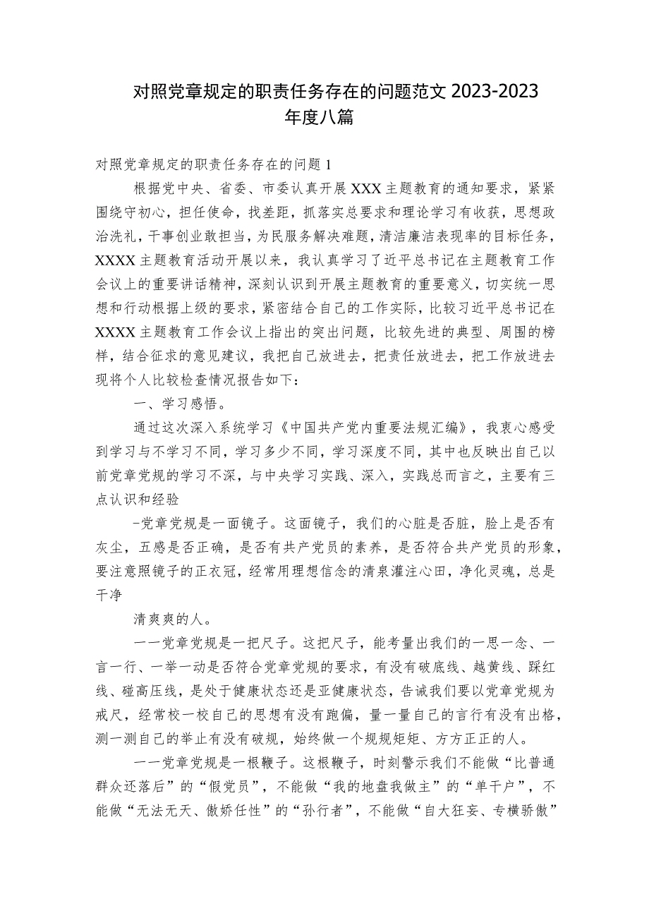 对照党章规定的职责任务存在的问题范文2023-2023年度八篇.docx_第1页