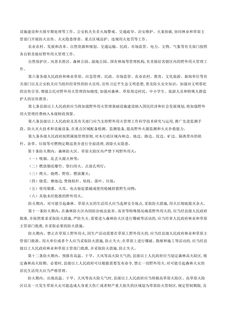 承德市野外用火管理规定_2023.09.30生效_20231015下载.docx_第2页