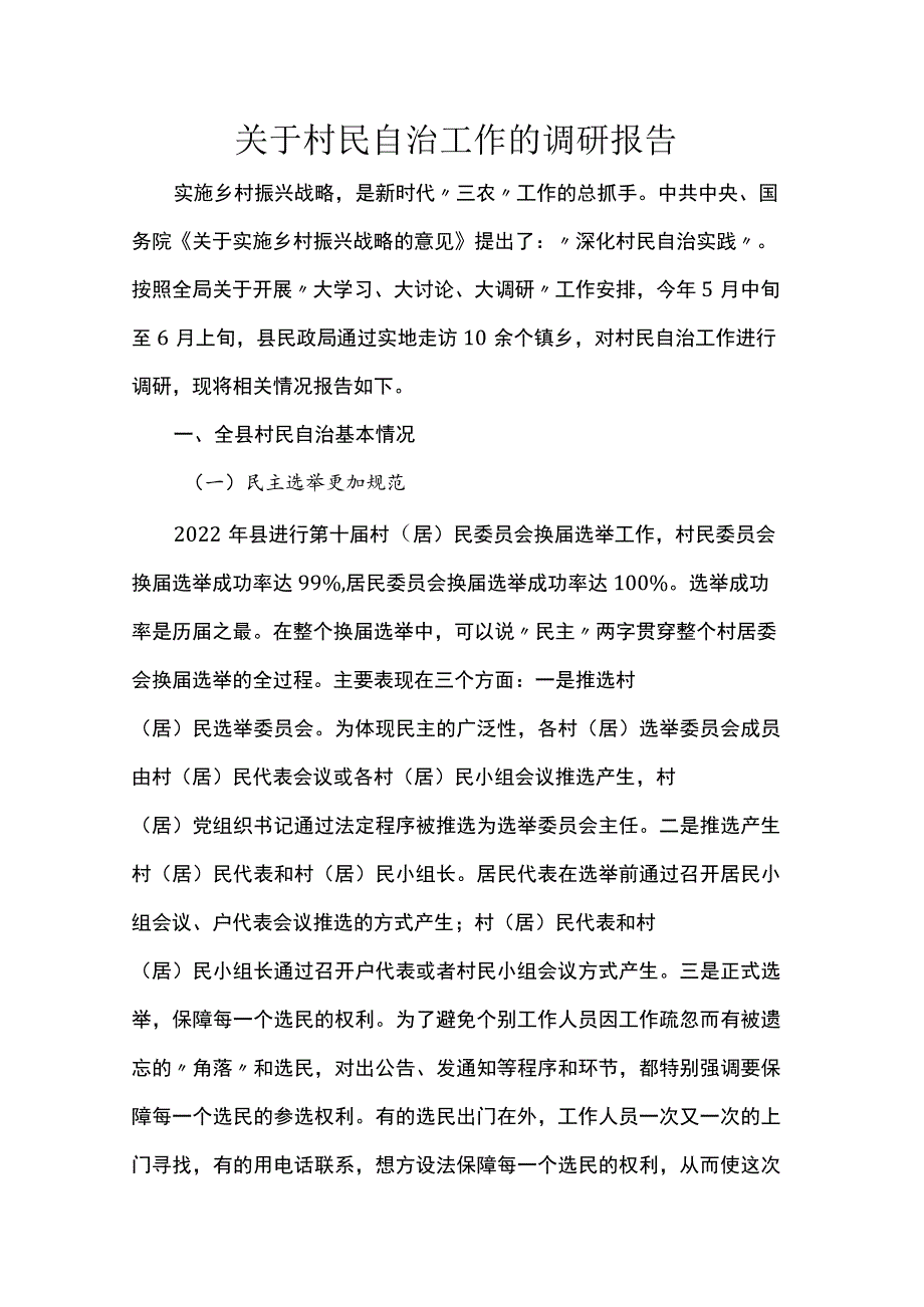 关于村民自治工作的调研报告.docx_第1页