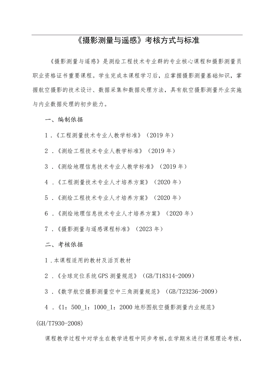 《摄影测量与遥感》课程考核方案（考核方式与标准）.docx_第1页