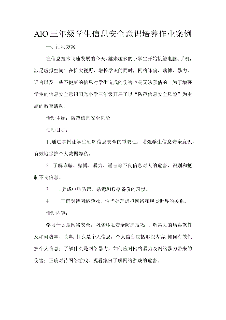 A10三年级学生信息安全意识培养作业案例.docx_第1页