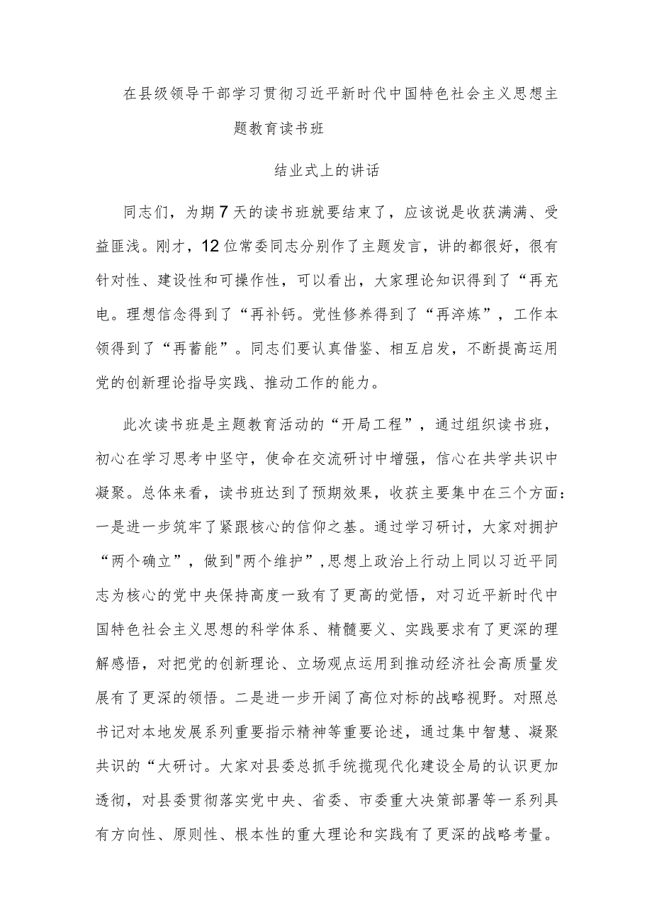 在县级领导干部主题教育读书班结业式上的讲话.docx_第1页