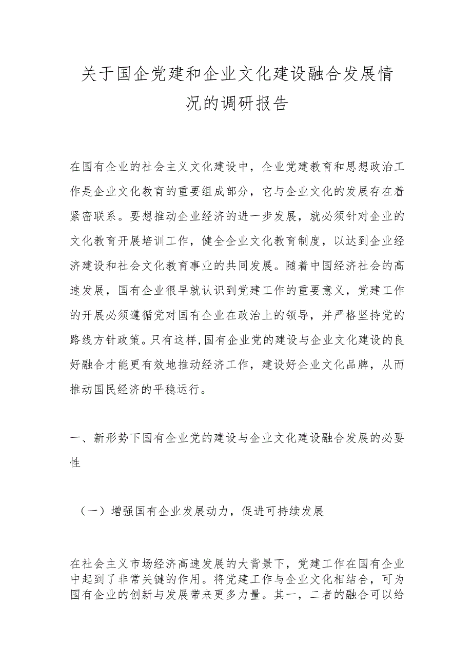 关于国企党建和企业文化建设融合发展情况的调研报告.docx_第1页