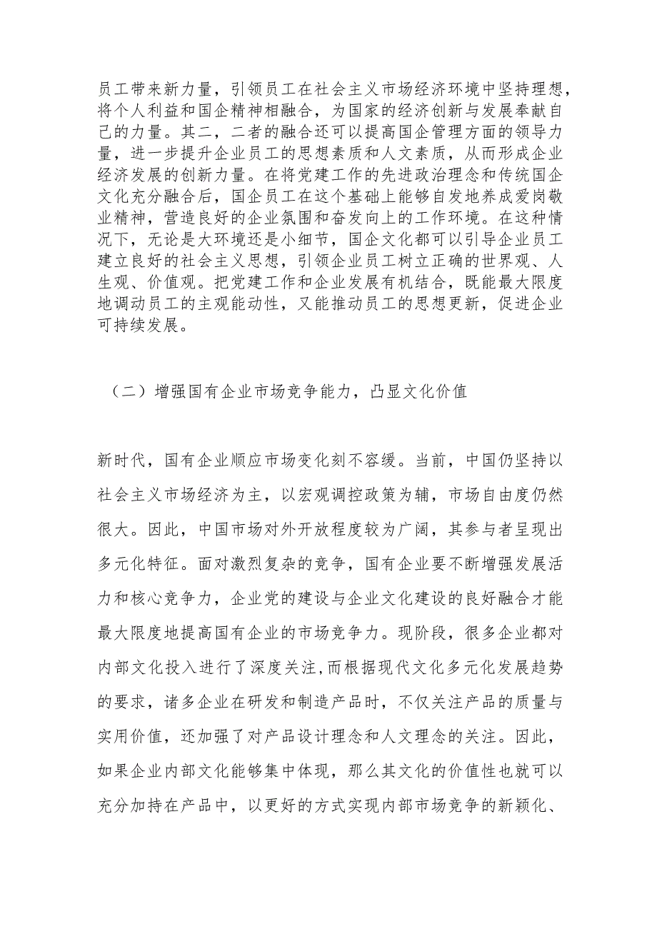 关于国企党建和企业文化建设融合发展情况的调研报告.docx_第2页