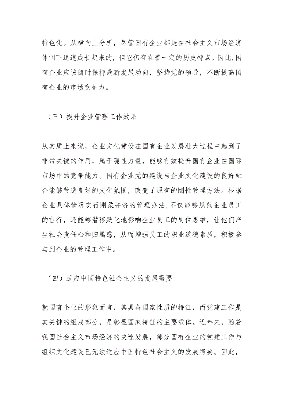 关于国企党建和企业文化建设融合发展情况的调研报告.docx_第3页