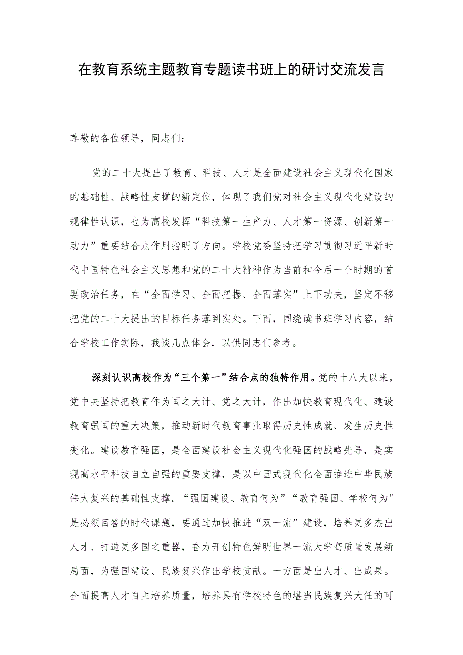 在教育系统主题教育专题读书班上的研讨交流发言.docx_第1页