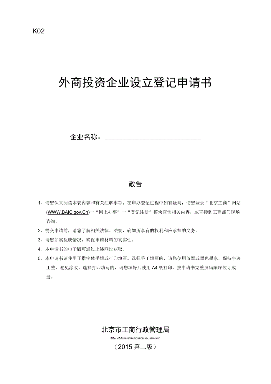 外商投资企业设立登记申请书（北京市2015第二版）.docx_第1页