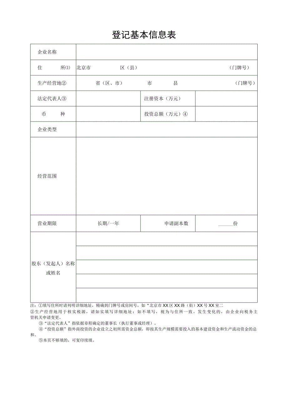 外商投资企业设立登记申请书（北京市2015第二版）.docx_第3页