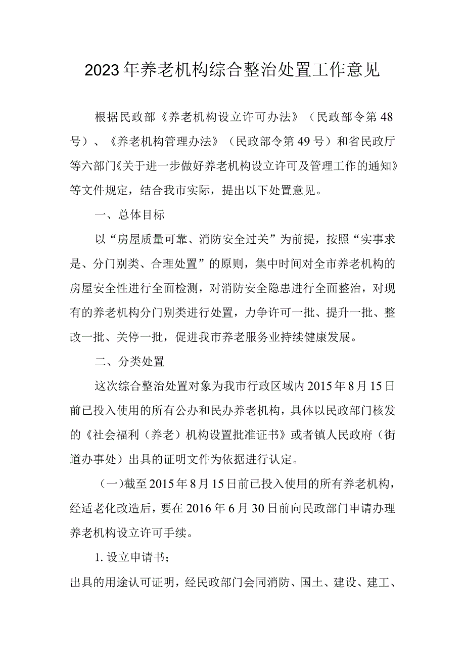 2023年养老机构综合整治处置工作意见.docx_第1页