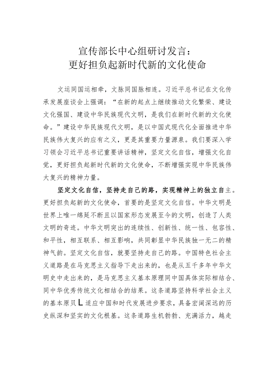 宣传部长中心组研讨发言：更好担负起新时代新的文化使命.docx_第1页