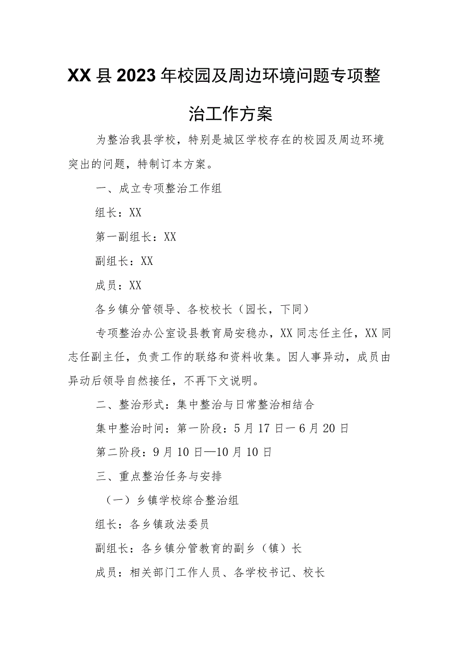 XX县2023年校园及周边环境问题专项整治工作方案.docx_第1页