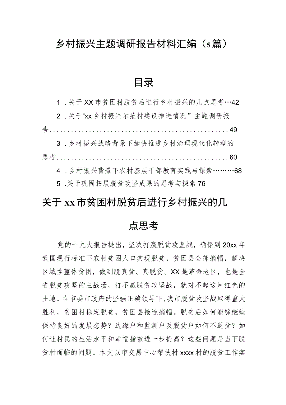 乡村振兴主题调研报告材料汇编（5篇）.docx_第1页