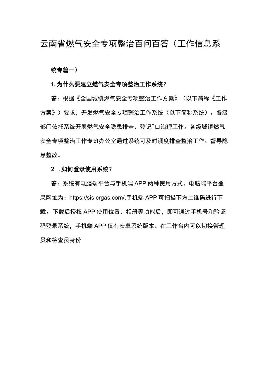 云南省燃气安全专项整治百问百答（工作信息系统专篇、燃气专篇）.docx_第1页