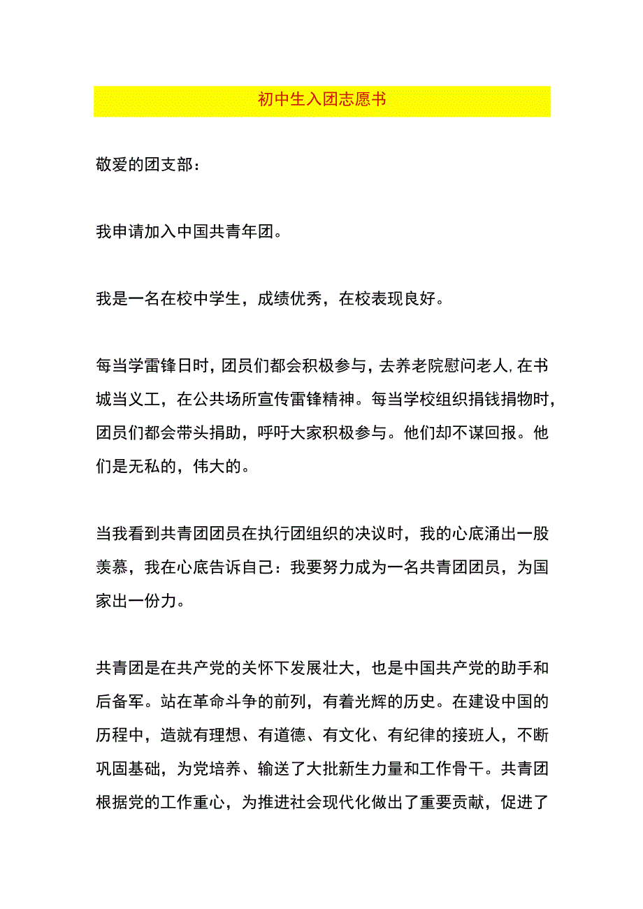 初中生入团志愿书.docx_第1页