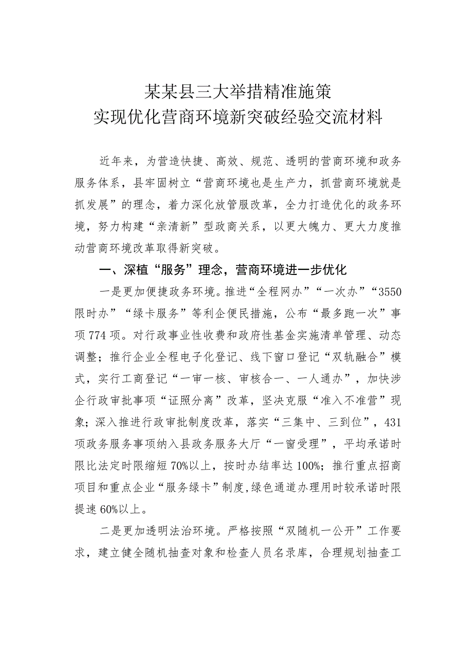 某某县三大举措精准施策实现优化营商环境新突破经验交流材料.docx_第1页