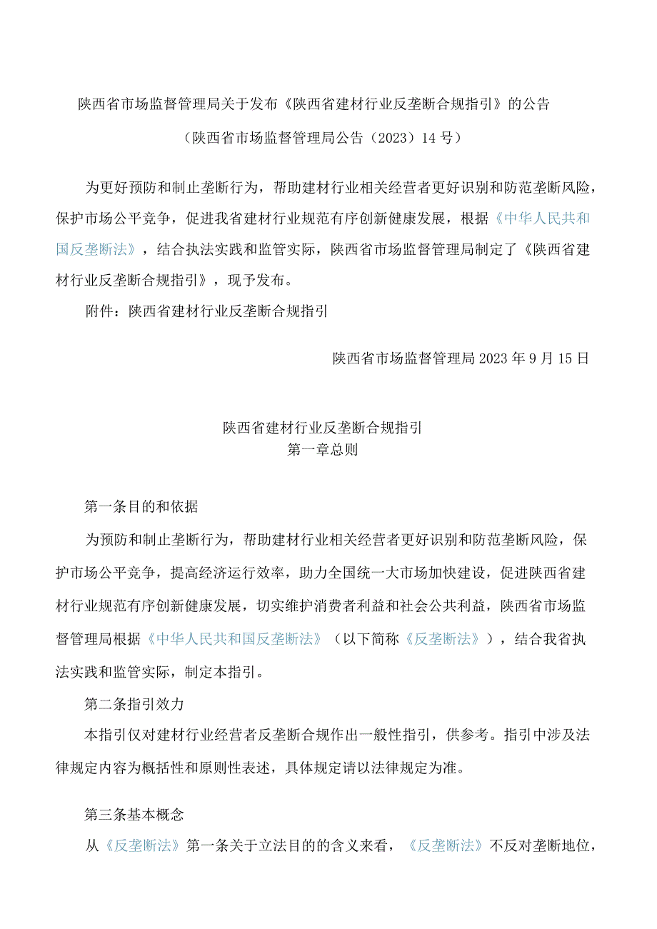 陕西省市场监督管理局关于发布《陕西省建材行业反垄断合规指引》的公告.docx_第1页