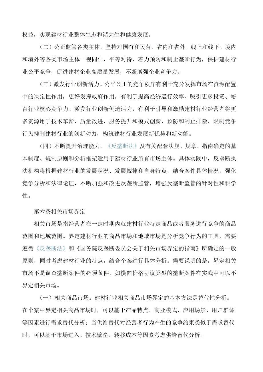 陕西省市场监督管理局关于发布《陕西省建材行业反垄断合规指引》的公告.docx_第3页