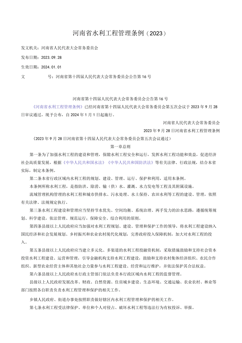 河南省水利工程管理条例（2023）.docx_第1页