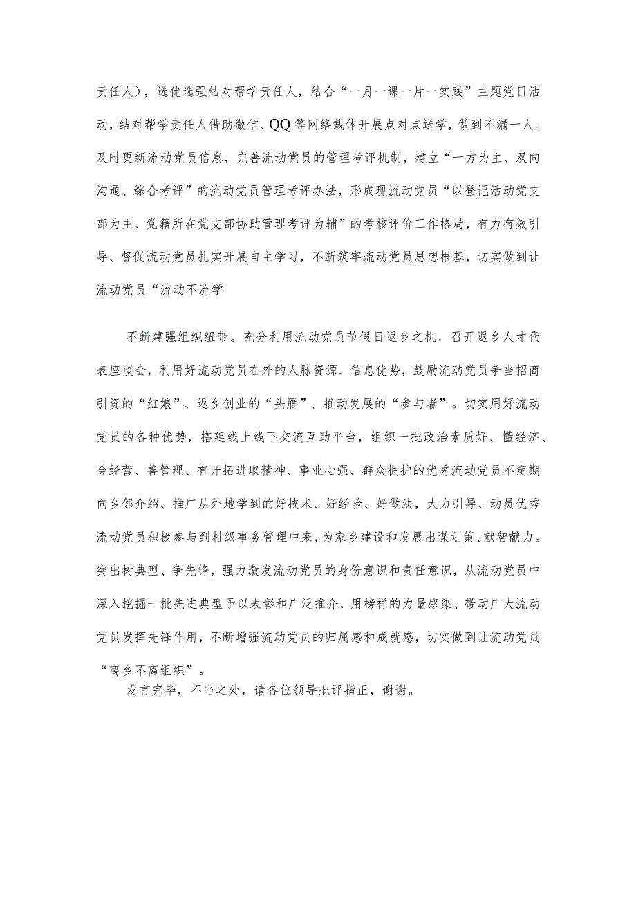 在全市流动党员管理工作现场观摩会上的发言.docx_第2页