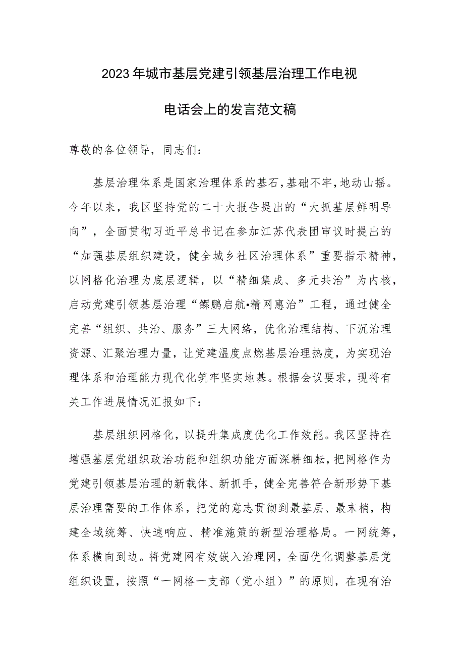 2023年城市基层党建引领基层治理工作电视电话会上的发言范文稿.docx_第1页