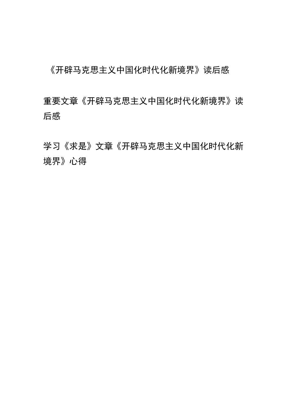 学习《求是》文章《开辟马克思主义中国化时代化新境界》读后感心得3篇.docx_第1页