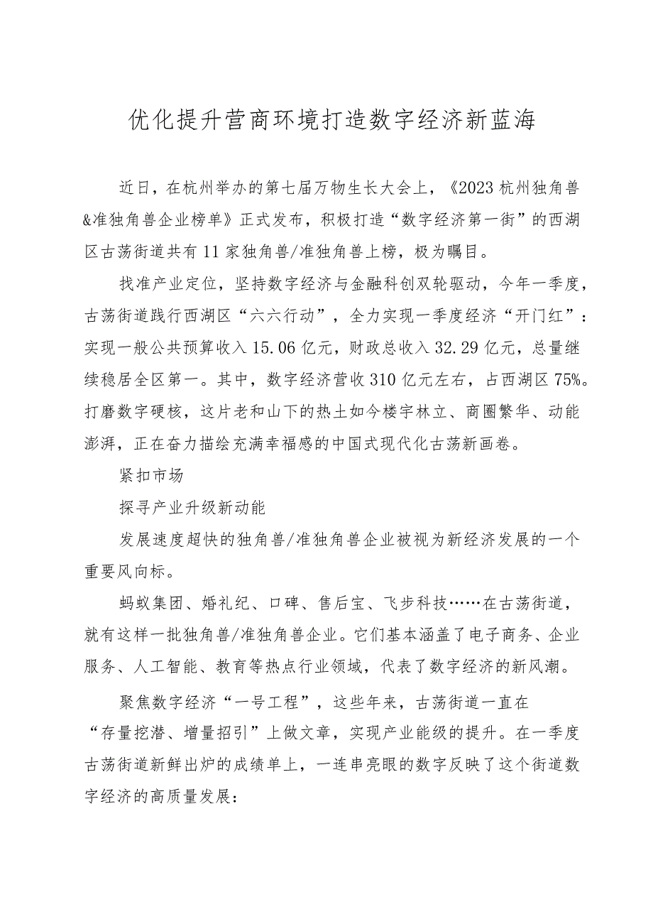 优化提升营商环境 打造数字经济新蓝海.docx_第1页