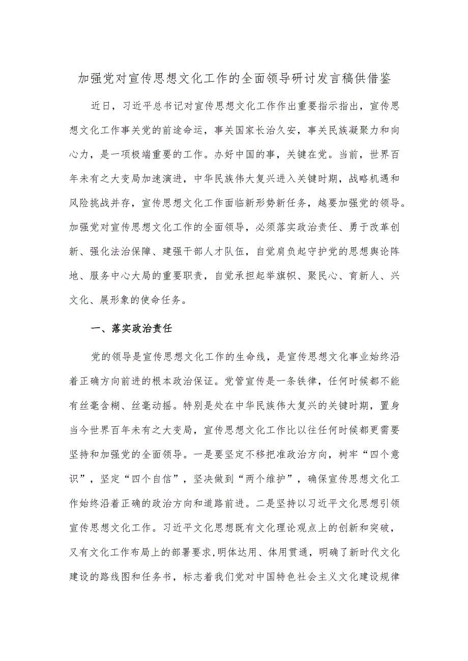 加强党对宣传思想文化工作的全面领导研讨发言稿供借鉴.docx_第1页