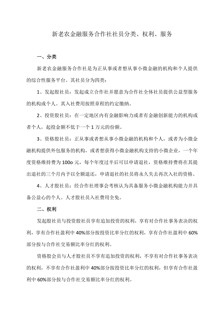 新老农金融服务合作社社员分类权利服务.docx_第1页