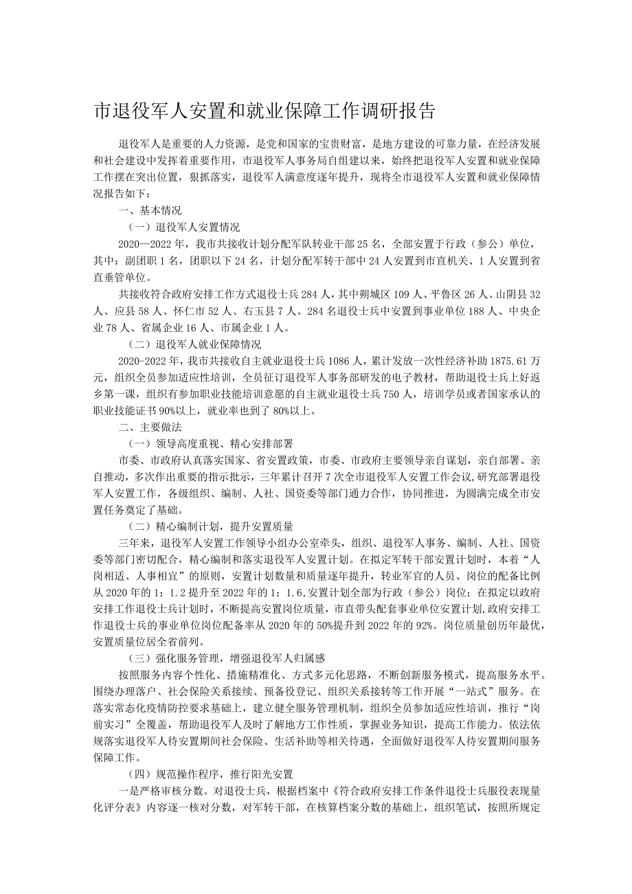 市退役军人安置和就业保障工作调研报告.docx_第1页