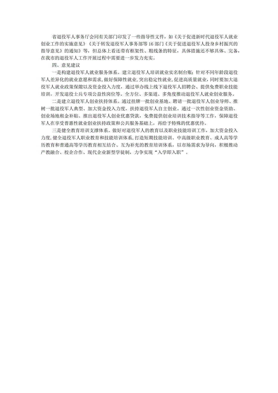 市退役军人安置和就业保障工作调研报告.docx_第3页