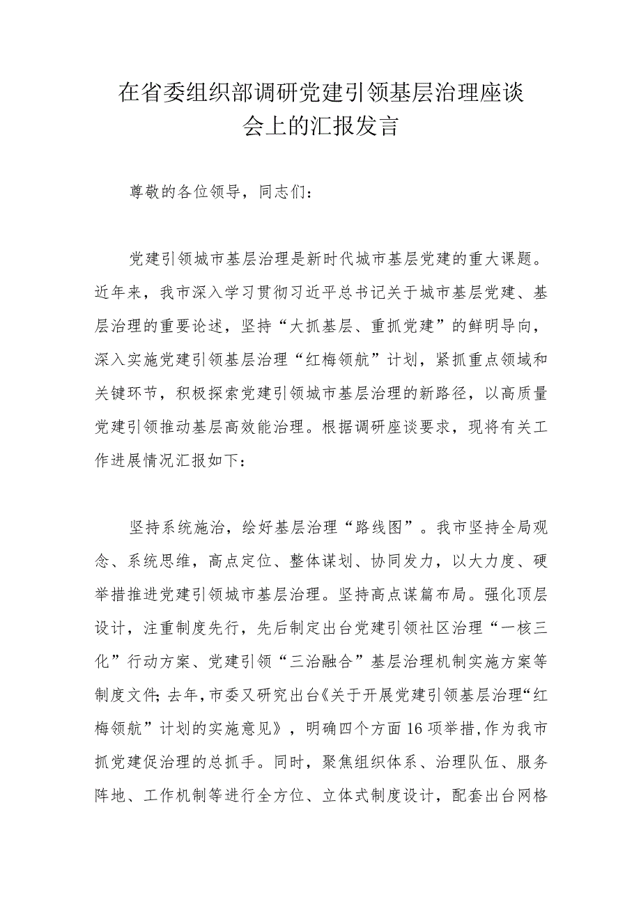 在省委组织部调研党建引领基层治理座谈会上的汇报发言.docx_第1页