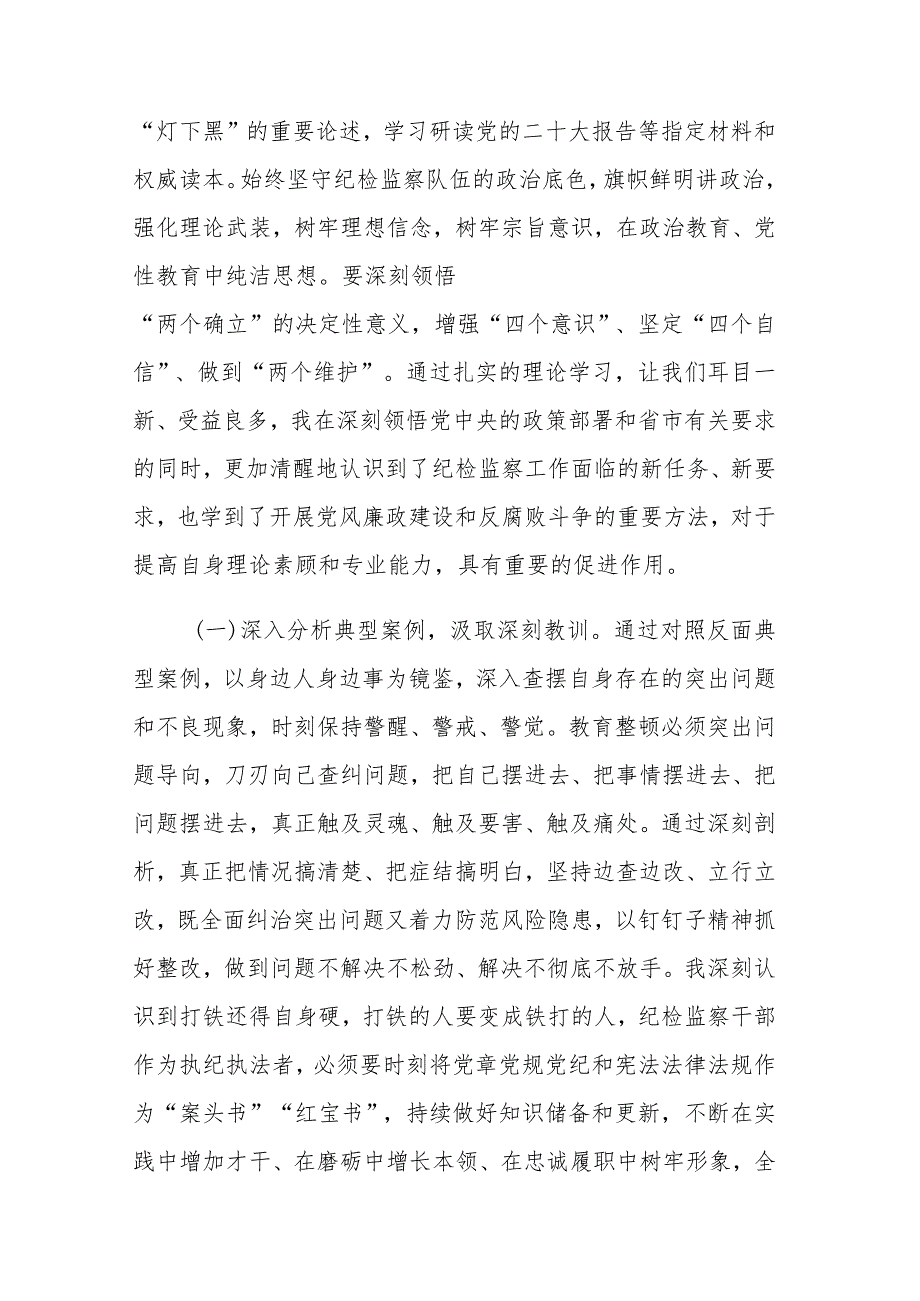 纪检监察队伍教育整顿检视整治个人自纠自查报告范文3篇.docx_第2页